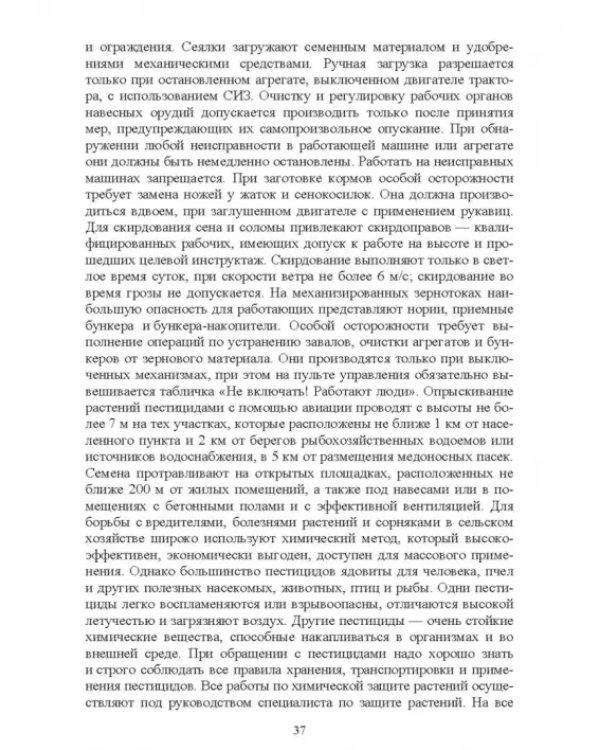 Безопасность среды обитания на объектах сельского хозяйства. Учебник