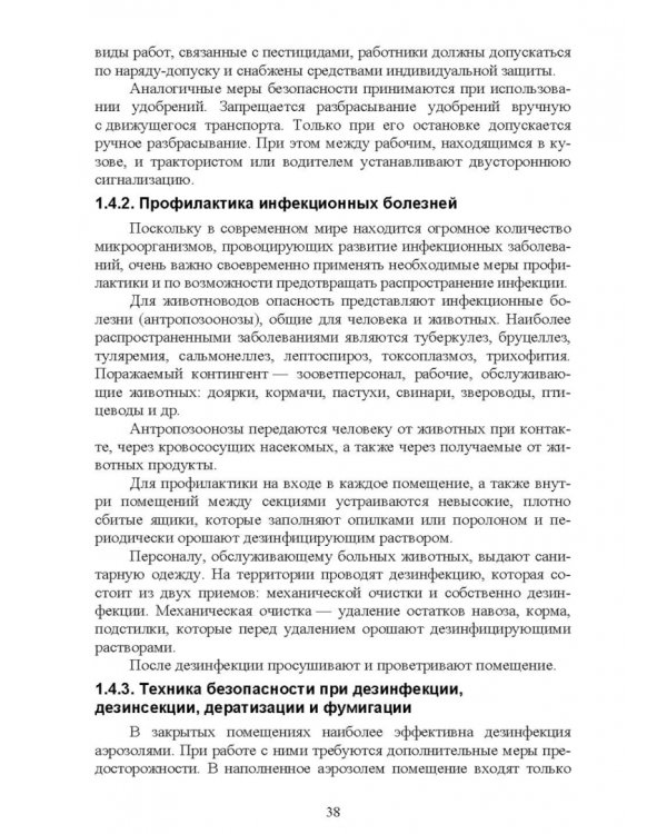 Безопасность среды обитания на объектах сельского хозяйства. Учебник