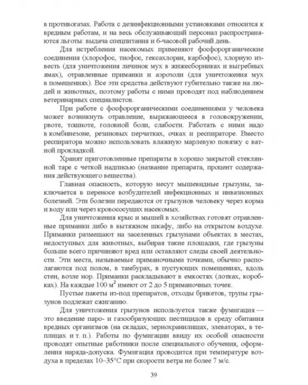 Безопасность среды обитания на объектах сельского хозяйства. Учебник