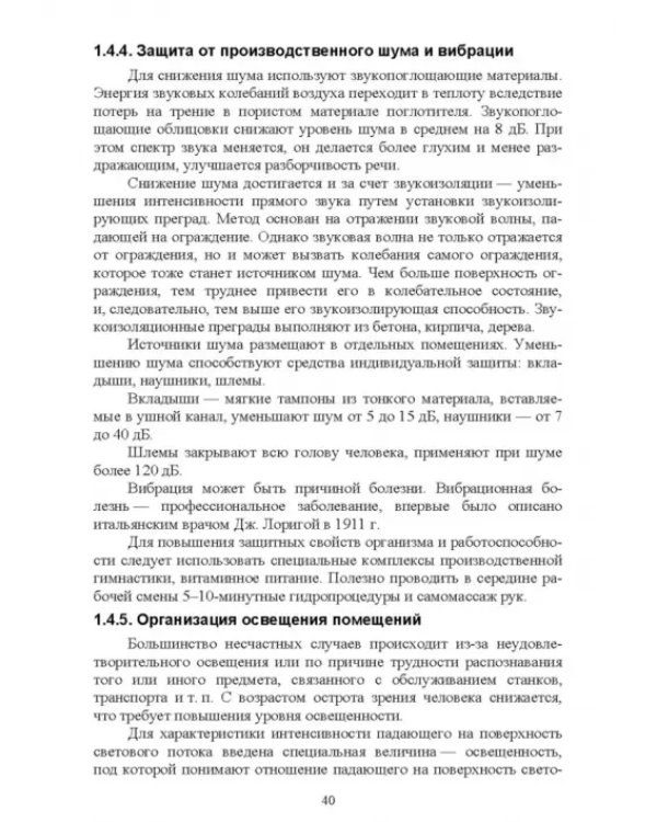 Безопасность среды обитания на объектах сельского хозяйства. Учебник