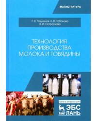 Технология производства молока и говядины. Учебник