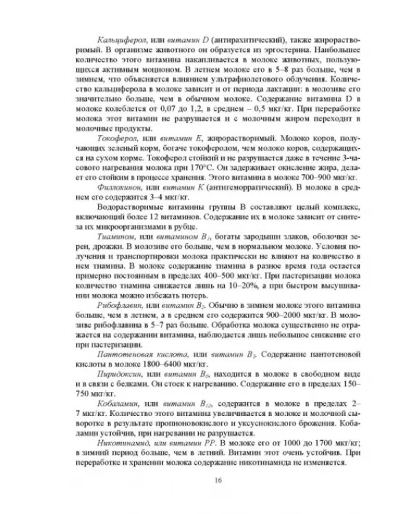 Дополнительное изображение книги «Технология производства молока и говядины. Учебник»