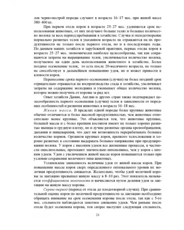 Дополнительное изображение книги «Технология производства молока и говядины. Учебник»