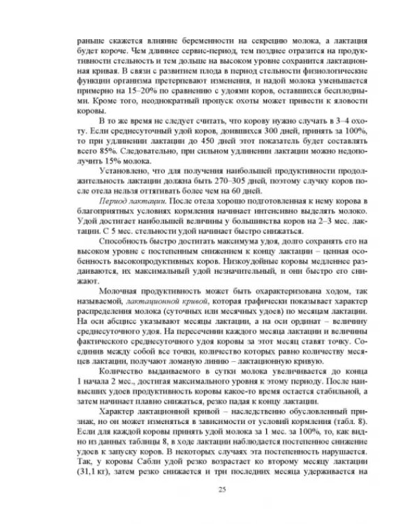 Дополнительное изображение книги «Технология производства молока и говядины. Учебник»