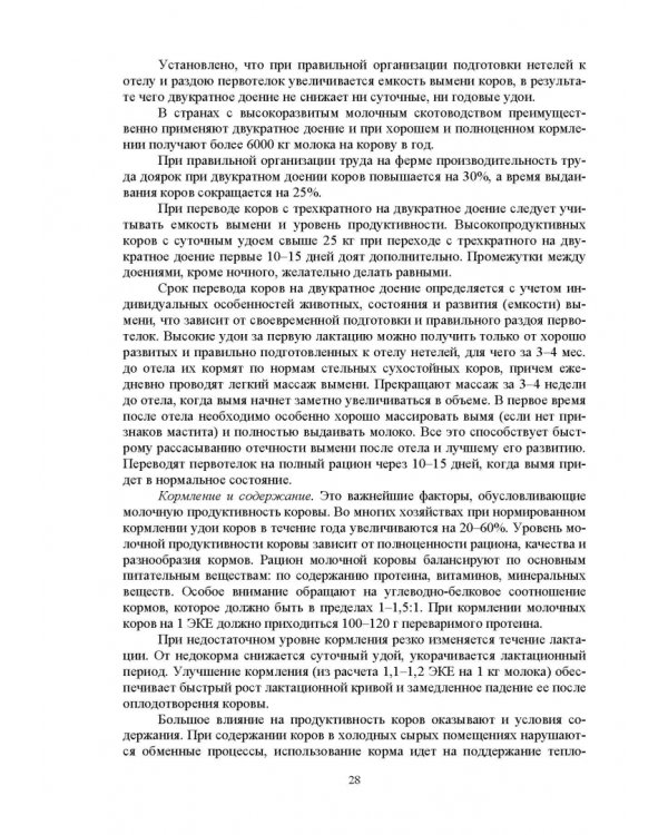 Дополнительное изображение книги «Технология производства молока и говядины. Учебник»