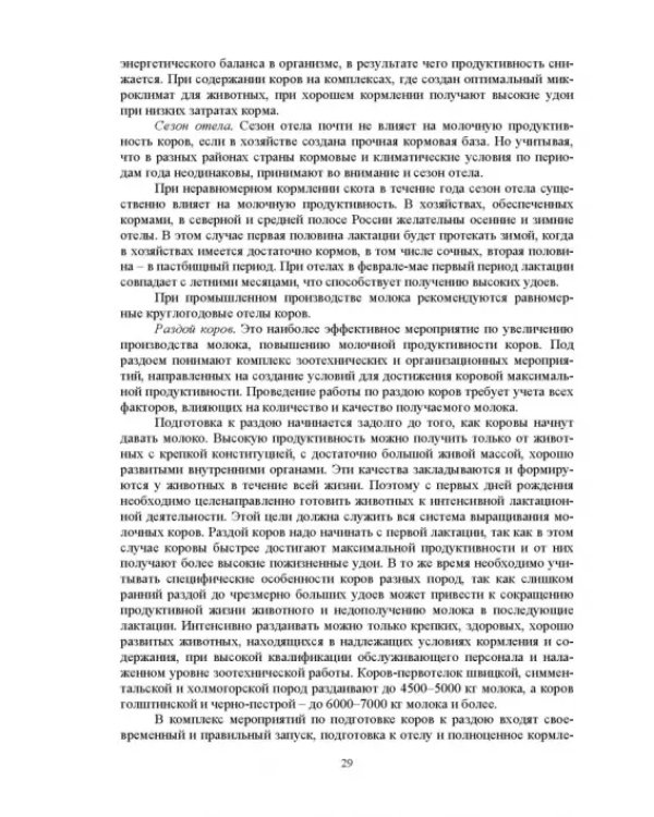 Дополнительное изображение книги «Технология производства молока и говядины. Учебник»