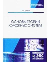 Основы теории сложных систем. Учебное пособие