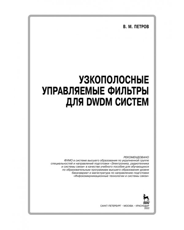 Узкополосные управляемые фильтры для DWDM систем. Учебное пособие