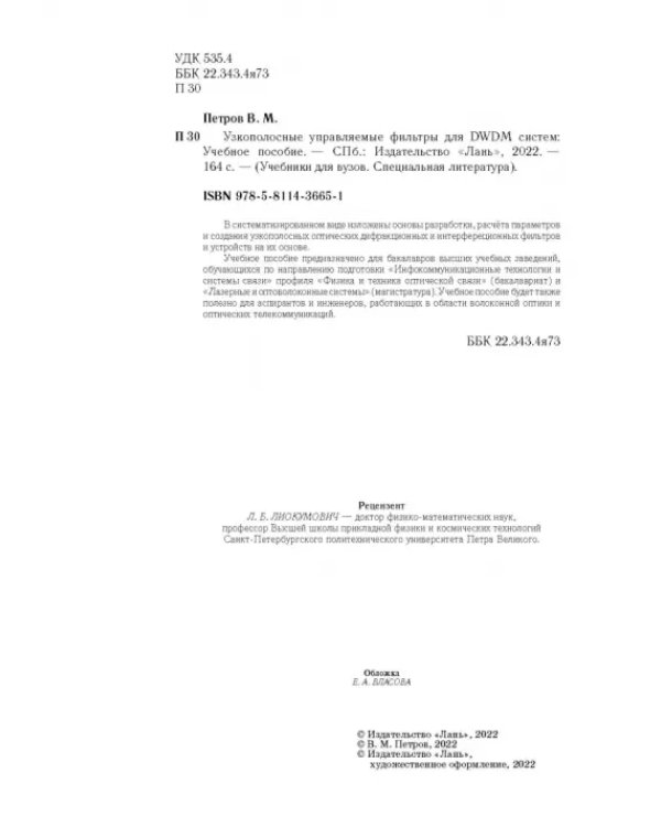 Узкополосные управляемые фильтры для DWDM систем. Учебное пособие