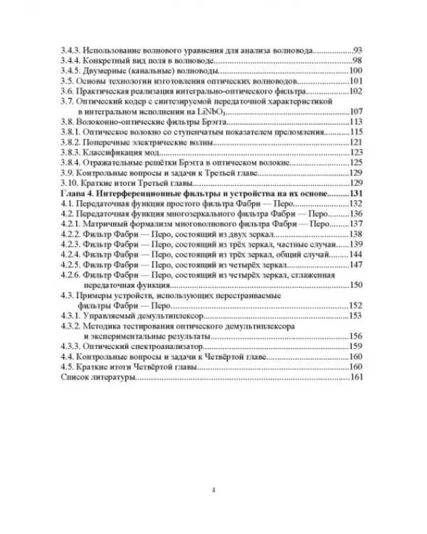 Узкополосные управляемые фильтры для DWDM систем. Учебное пособие