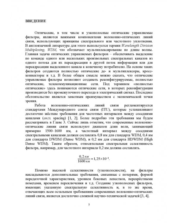 Узкополосные управляемые фильтры для DWDM систем. Учебное пособие