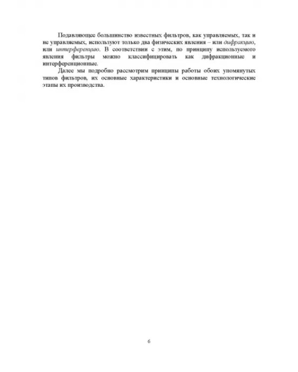 Узкополосные управляемые фильтры для DWDM систем. Учебное пособие