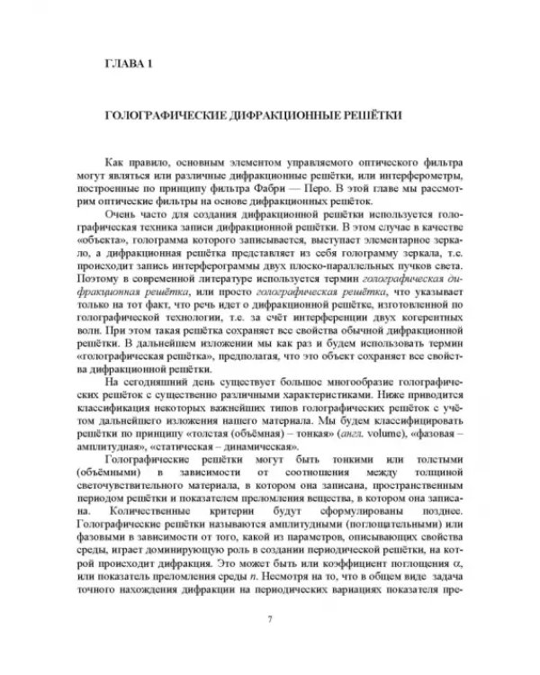Узкополосные управляемые фильтры для DWDM систем. Учебное пособие
