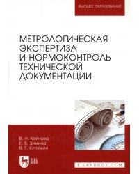 Метрологическая экспертиза и нормоконтроль технической документации. Учебно-методическое пособие