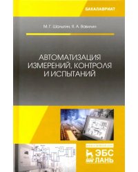 Автоматизация измерений, контроля и испытаний. Учебное пособие
