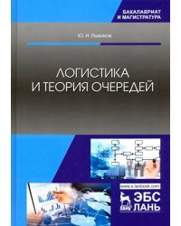 Логистика и теория очередей. Учебное пособие