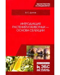 Интродукция растений и животных - основа селекции. Учебник