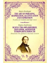 Искусство фразировки, дыхания, акцентов и выразительности. Вокализы для средних и высоких голосов