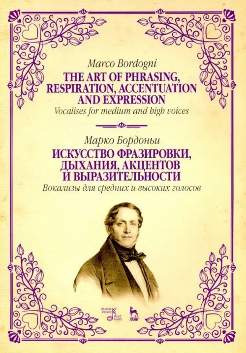 Учебники для вузов. Специальная литература Искусство фразировки, дыхания, акцентов и выразительности. Вокализы для средних и высоких голосов