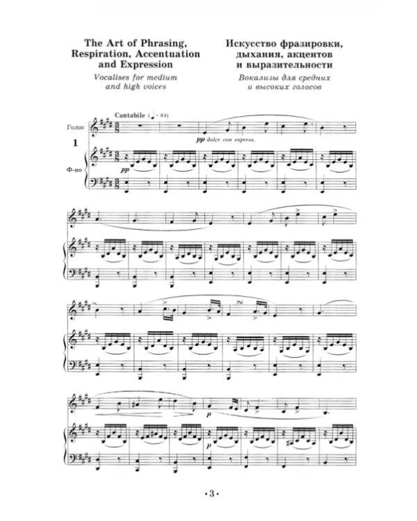 Искусство фразировки, дыхания, акцентов и выразительности. Вокализы для средних и высоких голосов