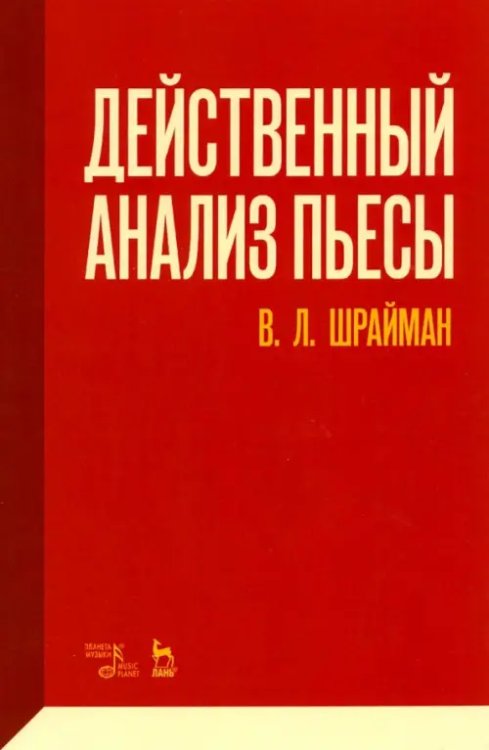 Учебники для вузов. Специальная литература Действенный анализ пьесы. Учебное пособие