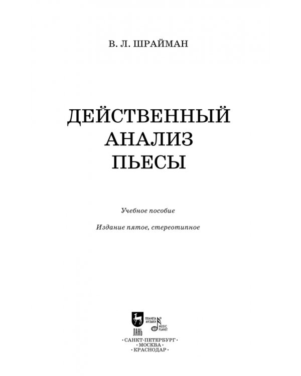 Действенный анализ пьесы. Учебное пособие