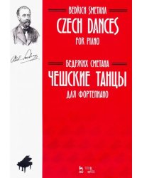 Чешские танцы. Для фортепиано. Ноты