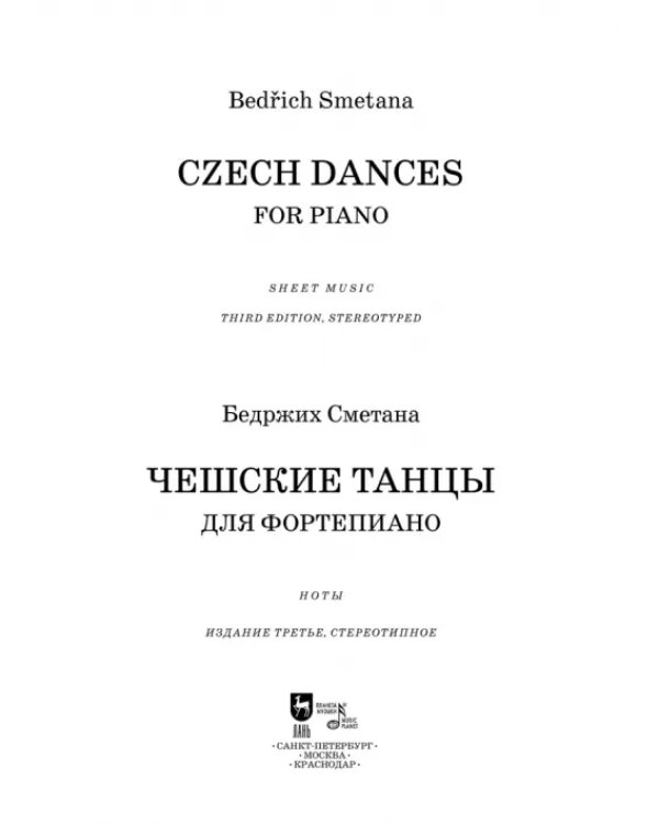 Чешские танцы. Для фортепиано. Ноты