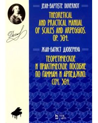 Теоретическое и практическое пособие по гаммам и арпеджио. Соч. 304