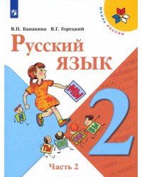 Русский язык. 2 класс. Учебник. В 2-х частях. Часть 2