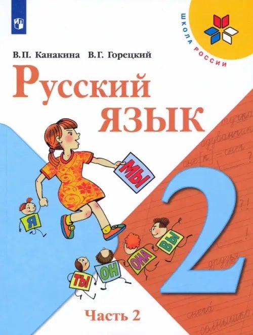 Школа России (ФГОС) Русский язык. 2 класс. Учебник. В 2-х частях. Часть 2
