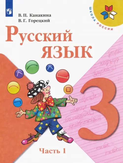 Школа России (ФГОС) Русский язык. 3 класс. Учебник. В 2-х частях. Часть 1