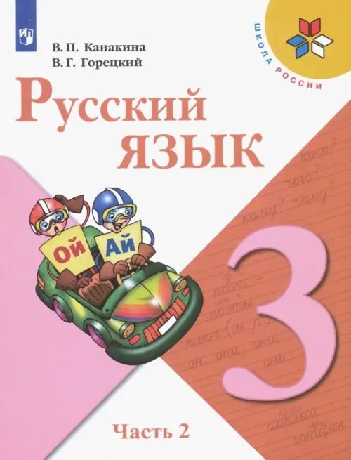 Школа России (ФГОС) Русский язык. 3 класс. Учебник. В 2-х частях. Часть 2