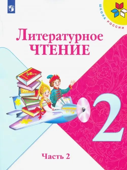 Школа России (ФГОС) Литературное чтение. 2 класс. Учебник. В 2-х частях. Часть 2
