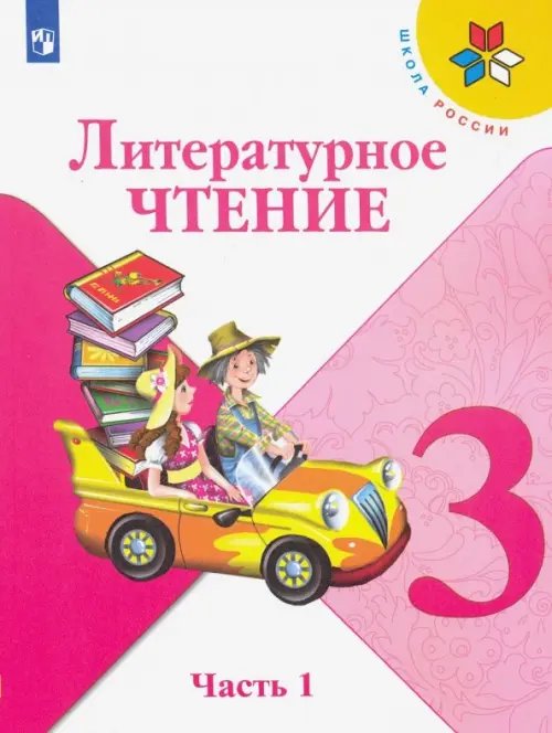 Школа России (ФГОС) Литературное чтение. 3 класс. Учебник. В 2-х частях. ФГОС. Часть 1