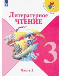 Литературное чтение. 3 класс. Учебник. В 2-х частях. ФГОС. Часть 2