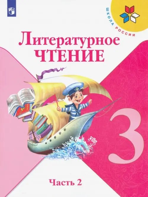 Школа России (ФГОС) Литературное чтение. 3 класс. Учебник. В 2-х частях. ФГОС. Часть 2