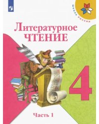 Литературное чтение. 4 класс. Учебник. В 2-х частях. ФГОС. Часть 1