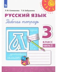 Русский язык. 3 класс. Рабочая тетрадь. В 2-х частях. Часть 2