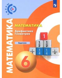 Математика. Арифметика. Геометрия. 6 класс. Задачник. ФГОС