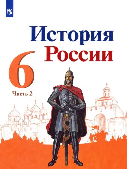 История России История России. 6 класс. Учебник. В 2-х частях. ФГОС. Часть 2