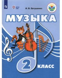 Музыка. 2 класс. Учебник. Адаптированные программы