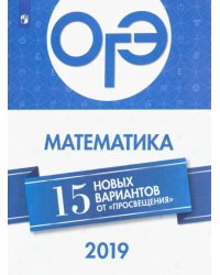 ОГЭ 2019 Математика. 15 новых вариантов