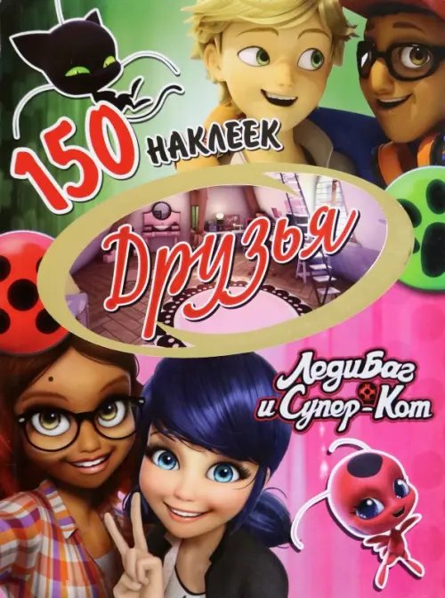 Леди Баг и Супер-Кот Наклейки "Леди Баг и Супер-Кот. Друзья"