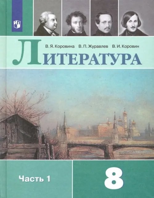 Литература Литература. 8 класс. Учебник. В 2-х частях. Часть 1
