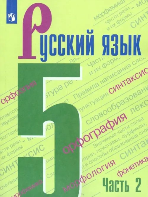 Русский язык. Ладыженская/Бархударов (5-9) Русский язык. 5 класс. Учебник. В 2-х частях. ФГОС. Часть 2