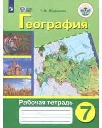 География. 7 класс. Рабочая тетрадь. Адаптированные программы. ФГОС ОВЗ