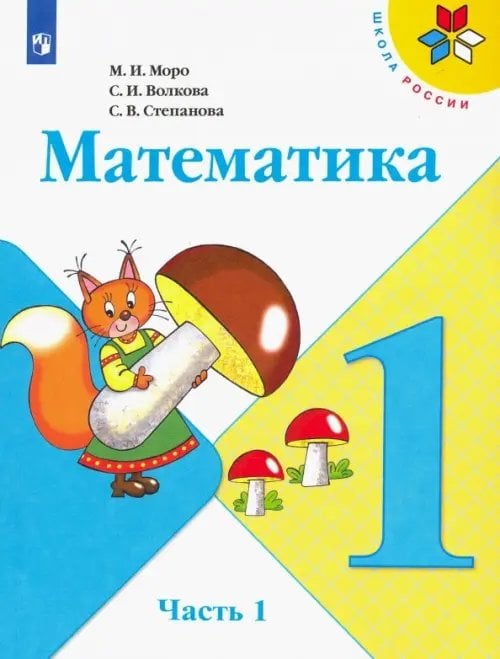 Математика. 1 класс. Учебник. В 2-х частях. Часть 1