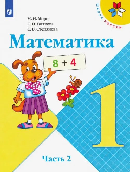 Школа России (ФГОС) Математика. 1 класс. Учебник. В 2-х частях. Часть 2