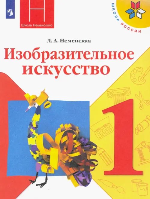 Школа России (ФГОС) Изобразительное искусство. 1 класс. Учебник. ФГОС